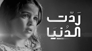 ردت الدنيا                  دندنها