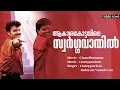 Download Lagu Aakashakottayile | Chandhamama | Kunchacko Boban | Jagathi | Ouseppachan | Sudheesh | Sulekha