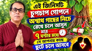 এই জিনিসটি গোপনে অশ্বত্থ গাছের নিচে রেখে চলে আসুন মাত্র ৭ ঘণ্টার মধ্যে সে আপনার কাছে ছুটে চলে আসবে