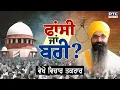 Download Lagu 🔸ਵੇਖੋ Vichar Taqrar, ਫਾਂਸੀ ਜਾਂ ਬਰੀ ? Balwant Singh Rajoana | Bandi Singh | Punjabi News