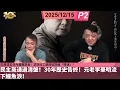 啤梨頻道 20251215 P2 民主黨通過清盤！30年歷史告終！元老李華明流下鱷魚淚！/陳克勤稱「清者自清」！不少受災居民主動聯繫黃碧嬌求助！/災民須五日內遷離旅舍！求助社工稱房協熱線「唔通」！