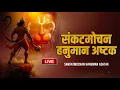 Download Lagu Live : मंगलवार Special भजन | संकटमोचन हनुमान अष्टक | Sankatmochan Hanuman Ashtak | Hanuman Ji Bhajan