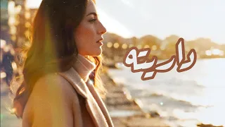 داريته   وليد الكور                        دندنها