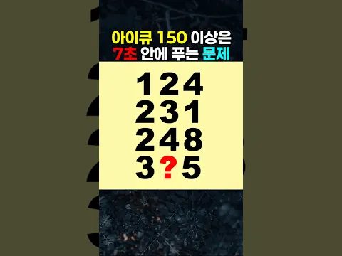아이큐 150 이상은 7초 안에 풀 수 있는 문제.