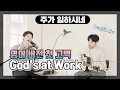 God's at Work (Official English Version) by Brian Kim