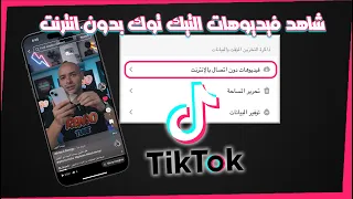 شاهد فيديوهات التيك توك بدون انترنت 