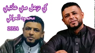 كي تزعل مني عاتبني محمود العوكلي اغاني ليبيه 2024 Libyan Songs 