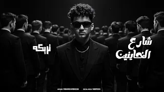 مهرجان شارع الخاينين غناء تريكه توزيع ابو صابر      دندنها
