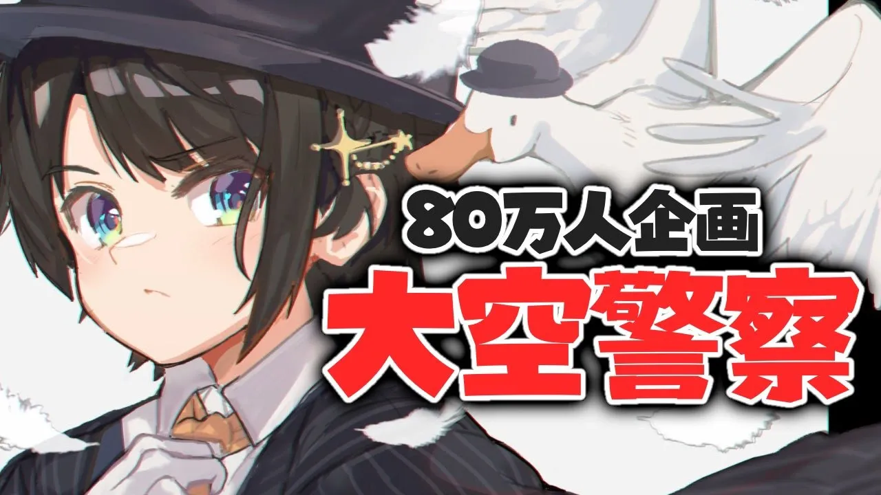 【80万人記念】大空警察！！：OOZORA Police【ホロライブ/大空スバル】