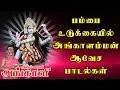 Download Lagu ஆடும் காளி அங்காளி 📯 பம்பை உடுக்கையில் அங்காளம்மன் ஆவேச பாடல்கள் 📯Aadum Kaali Angali 📯Apoorva Audio