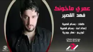 فهد القصير عمري ماخونك حصريا 