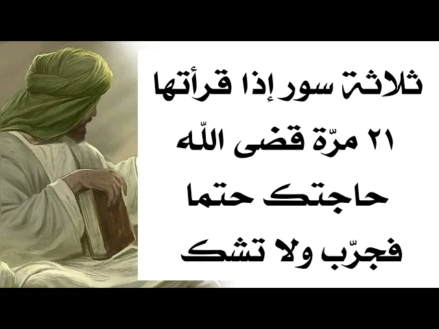 ثلاثة سور إذا قرأتها ٢١ مرّة قضى الله حاجتك حتما فجرّب ولا تشك