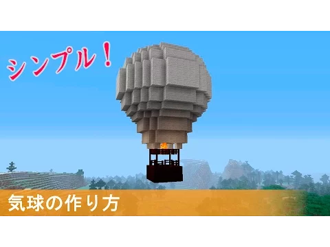 【マインクラフト】気球の簡単な作り方 猫だるcraft / Nekodaru craft LanguageA LanguageB