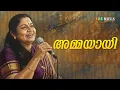 Lagu അമ്മയായി Song (Lyrical Video) | K S Chithra | Malayalam Song