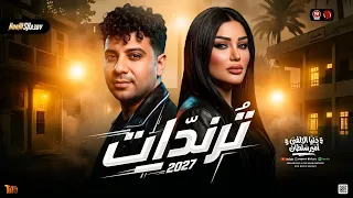 ميكس ت رن دات ح ظ        دنيا الالفي   امير سلطان   حظ شعبي جديد      دندنها