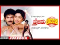 Download Lagu Premaloka Audio Song Jukebox | Ravichandran, Juhi Chawla | Hamsalekha | Kannada Hits