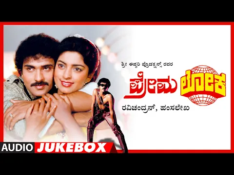 Download MP3 Premaloka Audio Song Jukebox | Ravichandran, Juhi Chawla | Hamsalekha | Kannada Hits