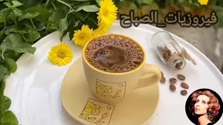 أجمل أغاني فيروز الصباحية Fairuoz فيروزيات الصباح قهوة الصباح  أجمل أغاني فيروز الصباحية Fairuoz فيروزيات الصباح قهوة الصباح