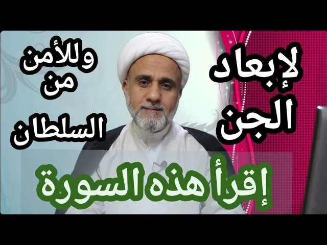 ⁣سورة الجن ج1/ خواصها واسرارها في روايات اهل البيت/سلسلة فضائل السور والايات