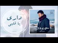 Hamza Namira - Dari Ya Alby (Audio) | حمزة نمرة - داري يا قلبي
