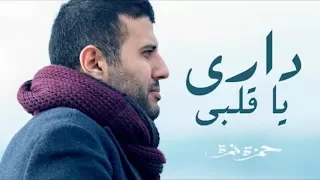                                       حمزة نمرة   داري يا قلبي دندنها