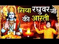 Download Lagu सिया रघुवर जी की आरती | Shri Ram Ji Ki Aarti | Ram Lala Ki Aarti | Shailesh Dubey| Aarti Ram Ji Ki
