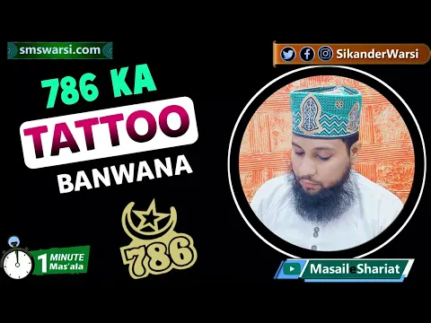 jism par 786 ka tattoo banwana kaisa | tattoo par wuzu ghusl hoga | namaz hogi | #oneminutemasail