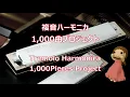 P547.『遠くで汽笛を聞きながら』”Tooku de Kiteki wo Kikinagara”  複音ハーモニカ  by  柳川優子 Yuko Yanagawa Tremolo Harmonica