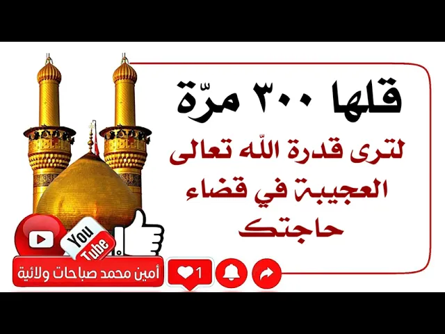 ⁣قلها ٣٠٠ مرّة لترى قدرة الله العجيبة في قضاء حاجتك