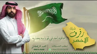 شيلة رفرف الاخضر احمد الرجعان حصريا 2022 