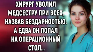 Хирург уволил медсестру при всех, назвав бездарностью. А едва он попал на операционный стол…