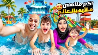 قضينا يوم كامل باكبر ملاهي مائية بالامارات خلودة وكميت تحدي تحت المي 
