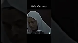 نظم نسب النبي ﷺ الشيخ عامر بهجت 