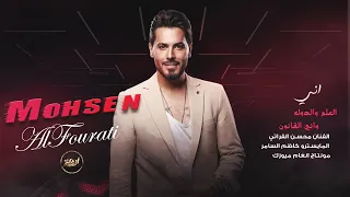 اني العلم والدوله واني القانون   الو الو ما اسمع صوت يبني دبكات قصف        الفنان محسن الفراتي دندنها