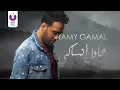Ramy Gamal - Bahawel Ansaky (Official Lyric Video) (2018) | (رامي جمال - بحاول أنساكي (كلمات