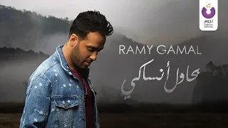 Ramy Gamal Bahawel Ansaky Official Lyric Video 2018 رامي جمال بحاول أنساكي كلمات 