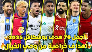 اجمل 70 هدف مرشح للبوشكاش هذا الموسم 2025 أهداف من وحي الخيال جننت المعلقين العرب 