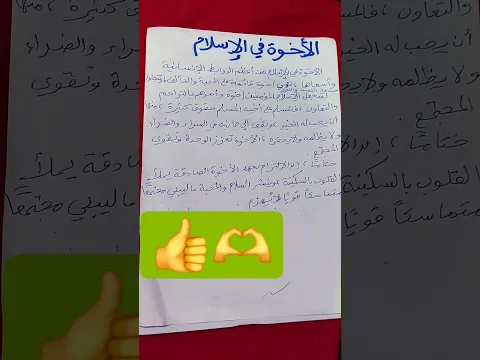 تعبير عن الإخاء أو الأخوة في الإسلام