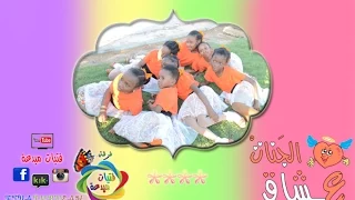 كليب ع شاق الج نات إيقاع فرقة فتيات مبدعة 2014 HD 