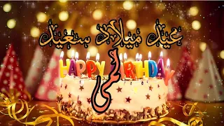 عيد ميلاد سعيد لمى عطايا 