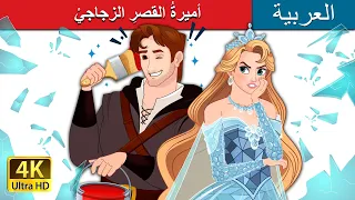 أميرة القصر الزجاجي Princess Of The Glass House In Arabic حكايات عربية I ArabianFairyTales 