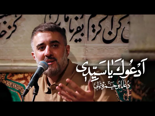 محمدحسین پویانفر، ادعوک یا سیدی | Mohammad Hussein Pouyanfar