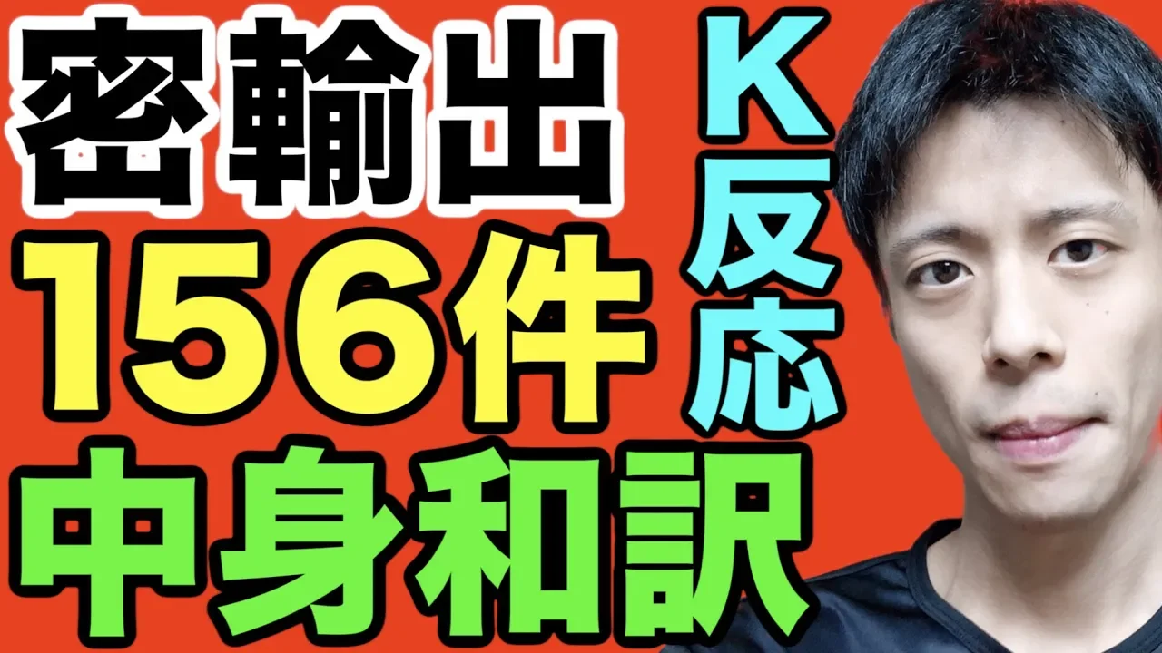 【密輸出リスト和訳とK反応和訳】Kこく4年間で156件の戦略物資の密輸出か!(不正輸出 輸出規制 軍事転用)