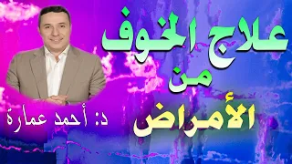 علاج الخوف من الامراض مع الدكتور احمد عمارة 