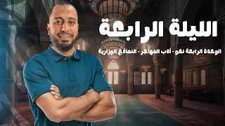الليلة الرابعة الوحدة الرابعة نحو أدب المهاجر ورقة المفاهيم وكتاب المدرسة والنماذج الوزارية 