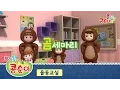 Download Lagu 콩순이의 율동교실 - 곰세마리