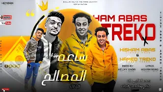 مهرجان   ساعه المصالح رن رن   ترند التيك توك   الصاروخ هشام عباس   حامد تريكو   توزيع حلمي باندا دندنها