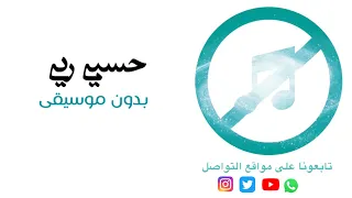 بدون موسيقى حسبي ربي سامي يوسف 