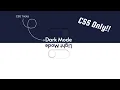 No JavaScript Needed Build a dark mode toggle in minutes HTML CSS