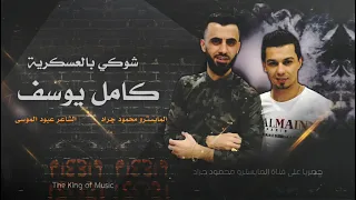 شوكي بالعسكرية يا يمه النجم العربي كامل يوسف وسمسوم 2021 محمود جراد 